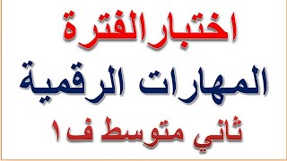 نموذج اختبار مهارات رقمية ثاني متوسط ف1 الفصل الاول