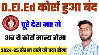 भारत में Deled कोर्स बंद जाने पुरी जानकारी | DELED Course New Update | DELED Course Closed बड़ी खबर