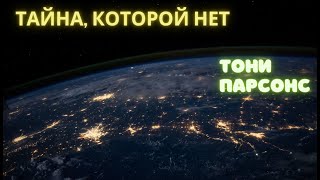 ТАЙНА, которой НЕТ! Тони Парсонс.