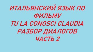 Итальянский язык по фильму, разбор диалогов (ч.2)