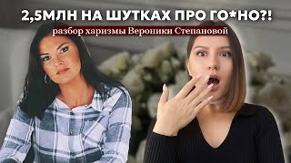 Как психолог позволяет себе такое? | Разбор харизмы Вероники Степановой