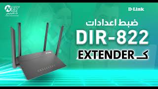 ضبط  وإعداد  إكسس بوينت DIR 822  ك EXTENDER