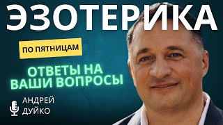 ЭЗОТЕРИКА ПО ПЯТНИЦАМ : Вебинар с Андреем Дуйко 15 ноября  в 18.00