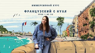 Французский с нуля. Иммерсивный курс. Урок 1 из 30