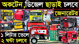 জেনারেটর পাইকারি 🔥তেল ছাড়াই চলবে 🔥শুধু গ্যাস দিয়ে👍 Electric Generator Price bd