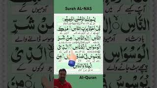 سورة الناس #صلوا_على_الحبيب_محمد_ﷺ #صلوا_على_النبي #shortsviral #shortvideo #shorts #short