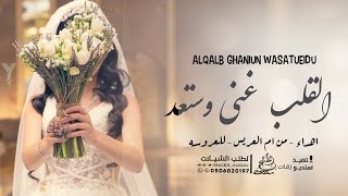 شيلة عروس - القلب غني وستعد | شيلات اهداء من ام العريس للعروسه 2023