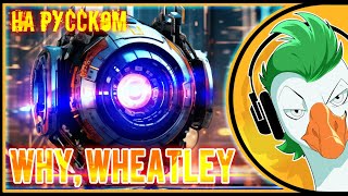 Empire of Geese — Why, Wheatley, Why?