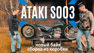 Ataki S003. Собрали байк из коробки. 4К