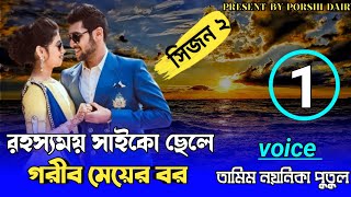 রহ্যসময় সাইকো ছেলে গরীব মেয়ের বর: পার্ট ১/carzy love story/voice:Tamim&Noyonika