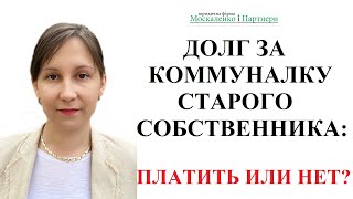 ДОЛГ ЗА КОММУНАЛЬНЫЕ УСЛУГИ ПРИ ПОКУПКЕ КВАРТИРЫ -  консультация адвоката Москаленко А.В.