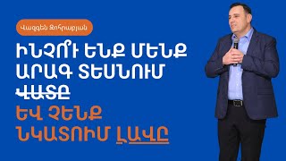 «Սև կետն ու սպիտակ թուղթը» | Հովիվ՝ Վազգեն Զոհրաբյան