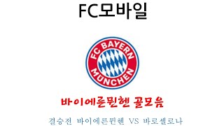 (FC모바일) 결승전 바이에른뮌헨 VS 바로셀로나 바이에른뮌헨 골모음