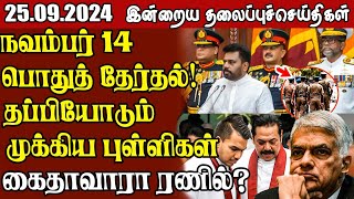 தலைப்புச் செய்திகள் 25.09.2024 || #samugamnews