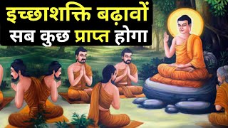 अपनी इच्छा शक्ति को बढ़ाने का तरीका | how to increase your will power | gautam buddha