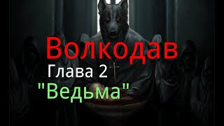 Волкодав. Глава 2. "Ведьма". / Мистика.