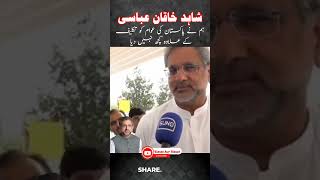 ہم نے پاکستان کی عوام کو تکلیف کے علاوہ کچھ نہیں دیا #shorts #imrankhan #shahidkhakanabbasi