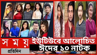 ইউটিউবে আলোচিত ঈদের ১০ নাটক||ঈদ নাটক||ঈদের সেরা ১০ নাটক ২০২২||সর্বকালের সেরা ১০ বাংলা নাটক||Somoy Tv