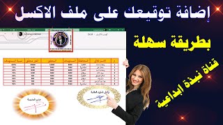 هخليك تمضى بالقلم الجاف على ملف الاكسل وتضيف لمسة فريدة إلى ملفات Excel الخاصة بك!