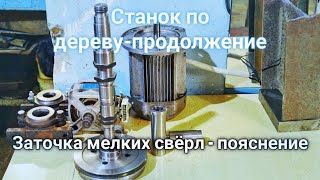 Токарный станок по дереву - Продолжение. Заточка мелких свёрл -   пояснение