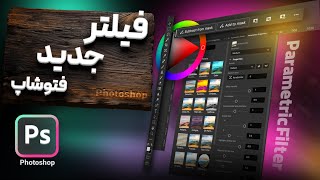 بررسی کامل فیلتر parametric filters فتوشاپ