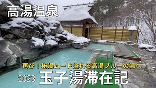 福島・高湯温泉【旅館玉子湯】2023お風呂全部ご紹介♨再び！秘湯ムード溢れる湯小屋と高湯ブルーの湯に癒される/あったか湯