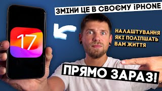 Зміни це в iOS17 і буде тобі щастя! Мій набір налаштувань всього в iPhone 15 Pro Max!