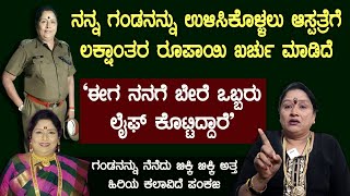 ನನ್ನ ಗಂಡನನ್ನು ಉಳಿಸಿಕೊಳ್ಳಲು ಆಸ್ಪತ್ರೆಗೆ ಲಕ್ಷಾಂತರ ರೂಪಾಯಿ ಖರ್ಚು ಮಾಡಿದೆ|pakaja old kannada acotor story