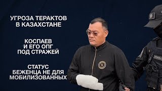 Угроза терактов в Казахстане | Коспаев и его ОПГ под стражей | Статус беженца не для мобилизованных