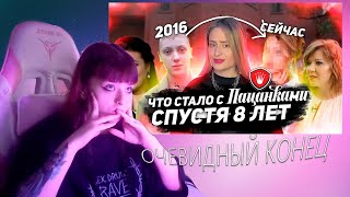 KLNNDEAD СМОТРИТ--ЧТО СТАЛО С УЧАСТНИЦАМИ ШОУ ПАЦАНКИ 8 ЛЕТ СПУСТЯ?