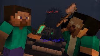 فلم:*الحرب*| الهروب السريع من.............!😯💥