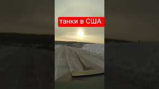 #танки в США #и танки в России