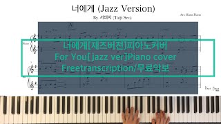 너에게[재즈버젼]피아노커버 For You[jazz ver]Piano cover by서태지Seo Taiji  Arr.HansPiano/Freetranscription/무료악보