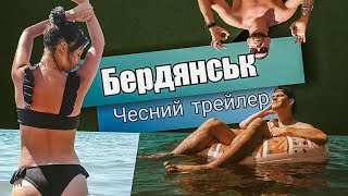 Бердянськ  - Чесний трейлер