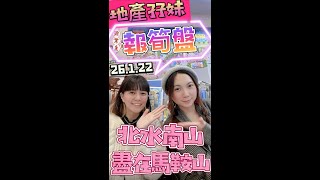 👯‍♀️ 孖妹報筍盤｜九運馬鞍山 北水南山 好風水 減價筍盤 26/1/2022 #shorts #shortsvideo #youtubeshorts