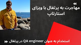 مهاجرت به ویزای استارتاپ --- استخدام به عنوان مهندس تست نرم افزار