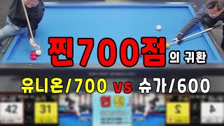 인천사구당구동호회 : 유니온/700 vs 슈가/600