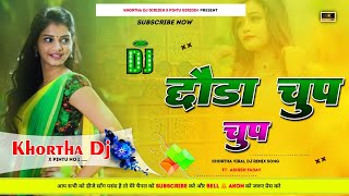 Chhauda Chup Chup 😍 (Ashish Yadav Maghi Dj Song) 🥰 Hard Bass Mix 😎 Khortha Dj Giridih