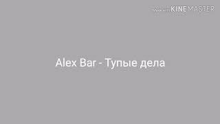 Alex Bar-тупые дела/официальный трек/премьера трека 2020