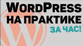 Изучение WordPress с нуля за 1.5 часа! Создание веб-сайта на основе Вордпресс