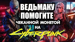 ЧЕЛЛЕНДЖ ВЕДЬМАКУ: СОБРАТЬ НА CYBERPUNK-2077. СТРИМ-МАРАФОН