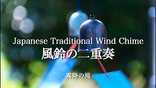 夏、美しい風鈴の二重奏と清らかな霧降の滝.Japanese Wind Chime & Cool Waterfall. Healing Sound. Meditation.