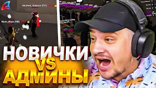 КАК МАРАС ШАКУР ПРОВЕЛ КАПТ НОВИЧКИ VS АДМИНЫ... (нарезка) | MARAS SHAKUR | GTA SAMP