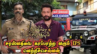 tamizhum Saraswathiyum serial new entry vetri selvan IPS | Tamizhum Saraswathiyum serial new twist