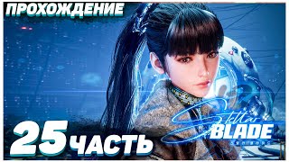 Stellar Blade 🍑 Прохождение — Часть 25: ЭЙДОС 9