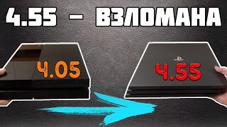 ВЗЛОМ PS4 4.55 - МЕНЯЮ СТАРУЮ PS4 FAT НА НОВУЮ PS4 PRO | ПРОШИВКА ВЗЛОМ 2018