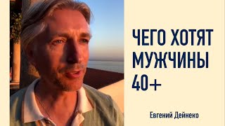 Подкаст #9 😎 Чего хотят Мужчины 40+ / инсайды любви и отношений