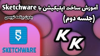 آموزش ساخت اپلیکیشن با Sketchware (جلسه دوم)