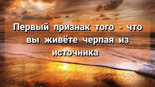 Первый признак того, что вы живёте черпая из источника. Советы и высказывания Мудрецов часть #7