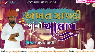 Sanjay Nani || Akhat Zapdi Mano Alap અખત ઝાપડી માંનો આલાપ 2020